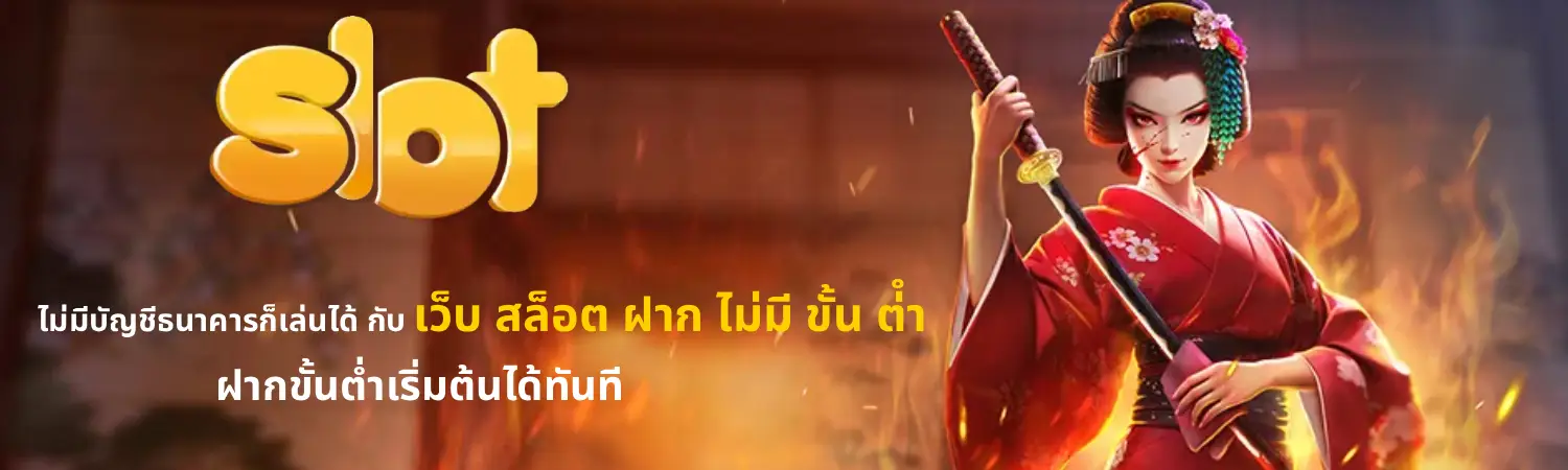 เว็บ สล็อต ฝาก ไม่มี ขั้น ต่ํา (2)