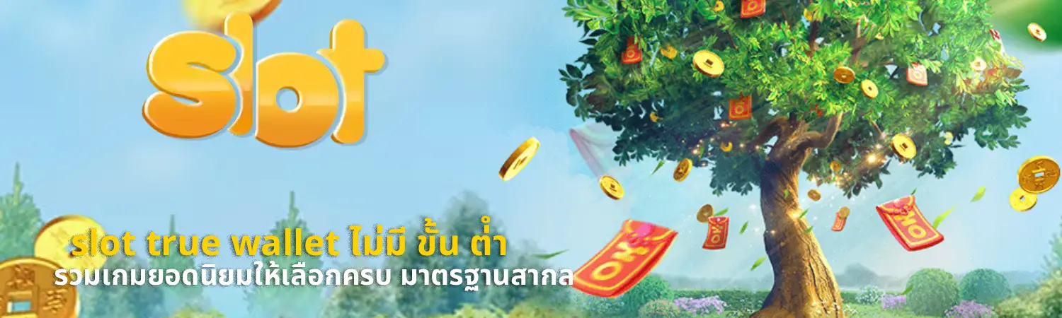 slot true wallet ไม่มี ขั้น ต่ํา